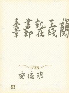 秦书凯王娟免费章节在线阅读