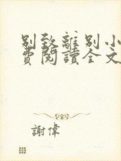 别致离别小说免费阅读全文最新章节