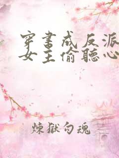 穿书成反派,被女主偷听心声 何等人物