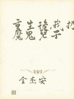 重生后,我扔了魔鬼儿子