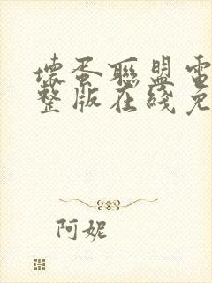 坏蛋联盟电影完整版在线免费观看