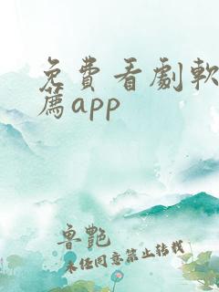 免费看剧软件推荐app