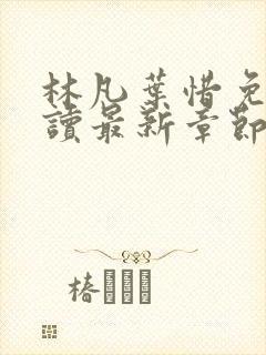 林凡叶惜免费阅读最新章节