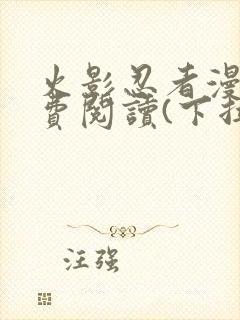 火影忍者漫画免费阅读(下拉式)