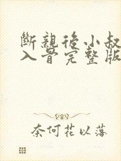 断亲后小叔宠我入骨完整版观看