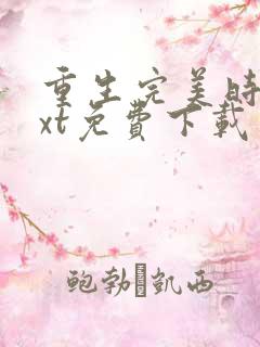 重生完美时代txt免费下载