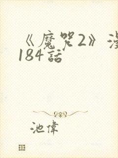 《魔咒2》漫画184话