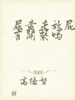 尿黄老放屁和肝有关系吗