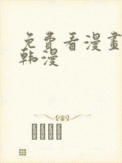 免费看漫画软件韩漫