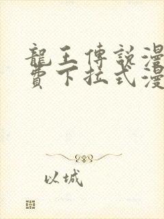 龙王传说漫画免费下拉式漫画