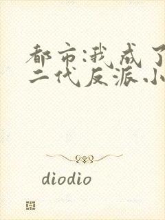 都市:我成了富二代反派小说txt