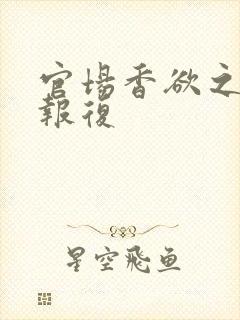 官场香欲之娇妻报复