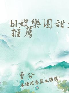 bl娱乐圈甜文推荐