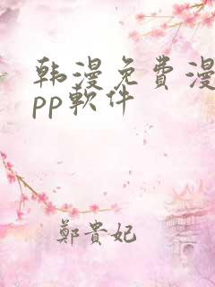 韩漫免费漫画app软件