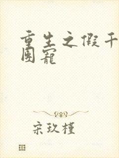 重生之假千金是团宠