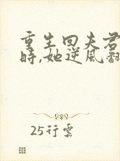 重生回夫君大婚时,她逆风翻盘演员表