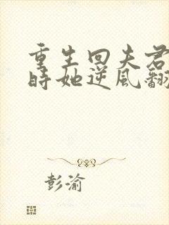 重生回夫君大婚时她逆风翻盘短剧一口气看完