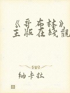 《哥布林》双男主版在线观看免费