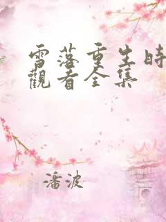 雪落重生时免费观看全集