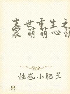 末世重生之温柔冢 萌萌心情