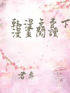 韩漫免费下拉式漫画阅读