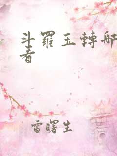 斗罗玉转哪里能看