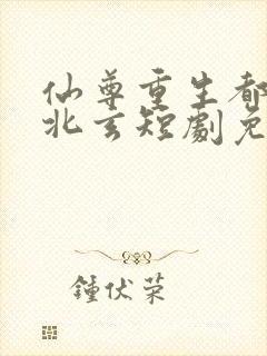 仙尊重生都市张北玄短剧免费观看