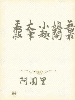 孟大小姐无删减版笔趣阁最新章节