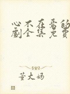 心不在焉的爱短剧全集免费观看高清