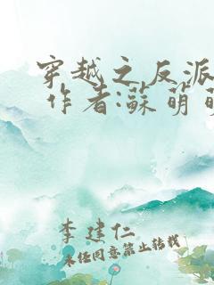 穿越之反派炮灰 作者:苏萌萌