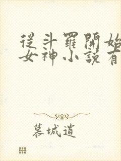 从斗罗开始俘获女神小说有声听书免费