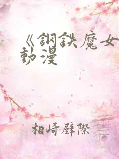 《钢铁魔女》 动漫