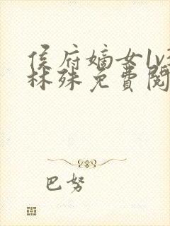 侯府嫡女1v3林殊免费阅读