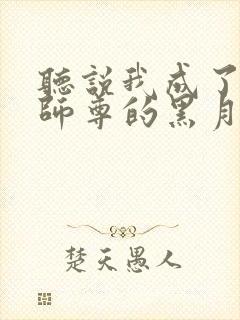 听说我成了反派师尊的黑月光