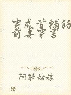 穿成首辅的炮灰前妻穿书