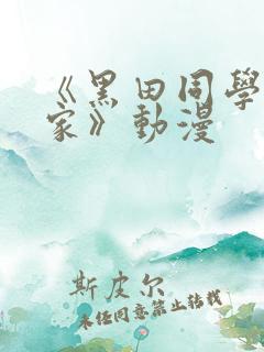 《黑田同学来我家》动漫