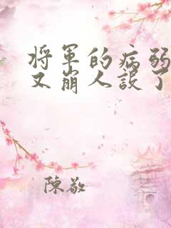 将军的病弱美人又崩人设了