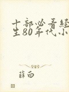 十部必看经典重生80年代小说