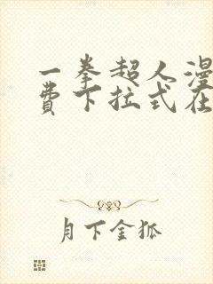 一拳超人漫画免费下拉式在线