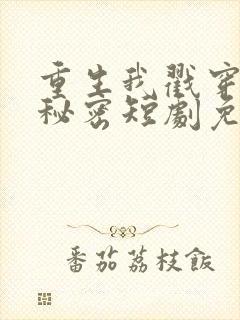 重生我戳穿儿媳秘密短剧免费观看