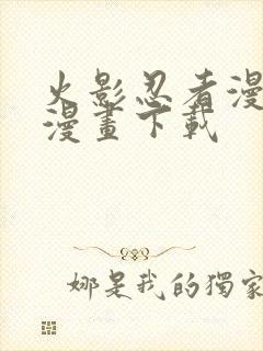 火影忍者漫画爱漫画下载