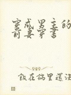 穿成男主的炮灰前妻穿书