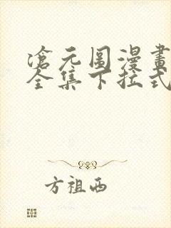 沧元图漫画免费全集下拉式