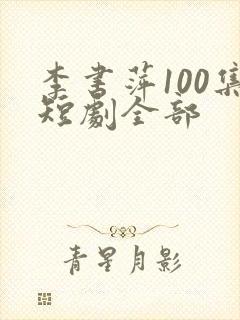 李书萍100集短剧全部