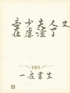 帝少夫人又又又在虐渣了