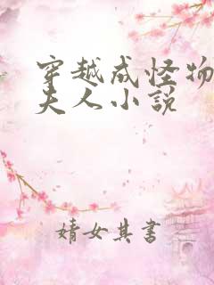 穿越成怪物太子夫人小说