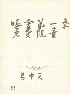 哑舍第一季动漫免费观看