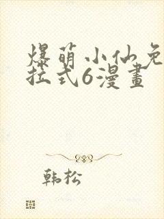 爆萌小仙免费下拉式6漫画