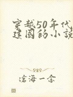 穿越50年代刚建国的小说