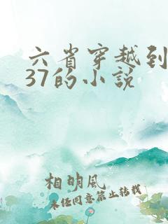 六省穿越到1937的小说